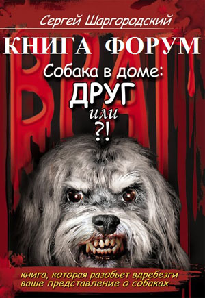 Книга «Собака в доме: друг или враг?!»